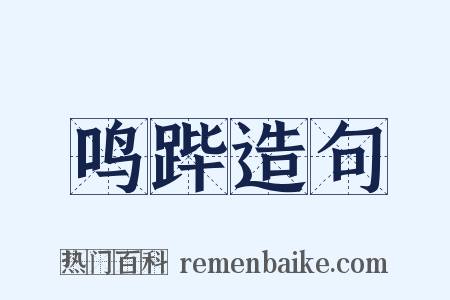 鸣跸造句是什么意思的图片